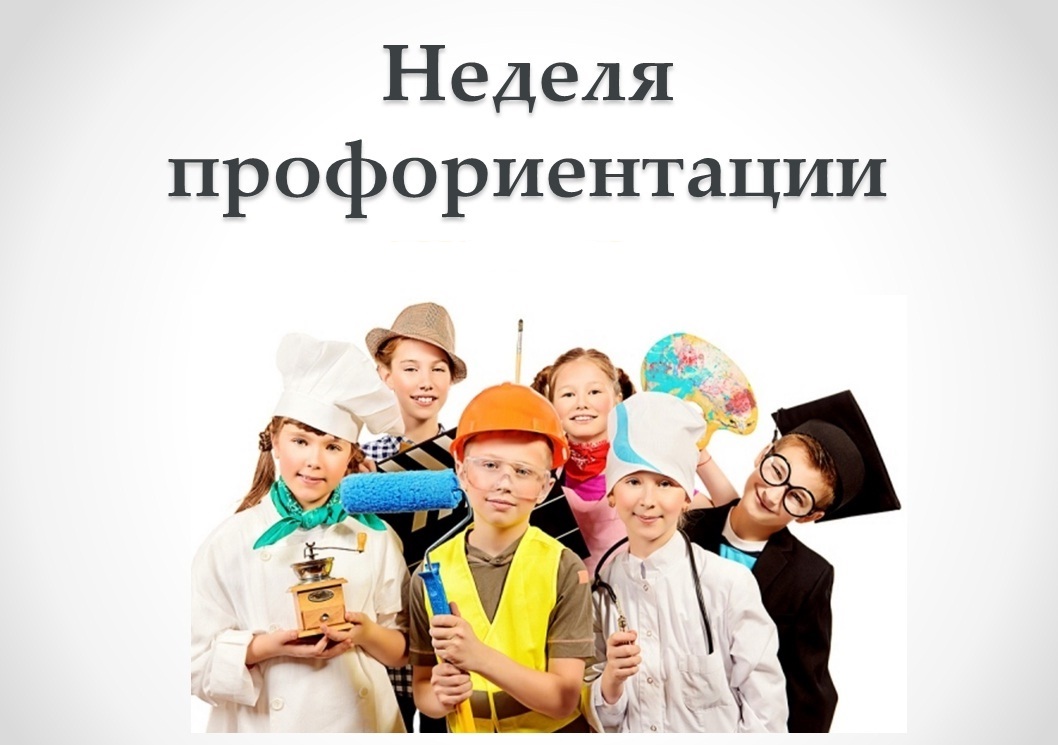 Профориентация открытый урок. Неделя профориентации. Неделя профориентация в школе. Профориентация старшеклассников. Профориентационная неделя в школе.